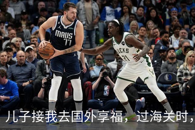 儿子接我去国外享福，过海关时，小外孙突然用中文说：姥姥快跑，他们是骗子！我当场愣住，连夜买了回国的机票
