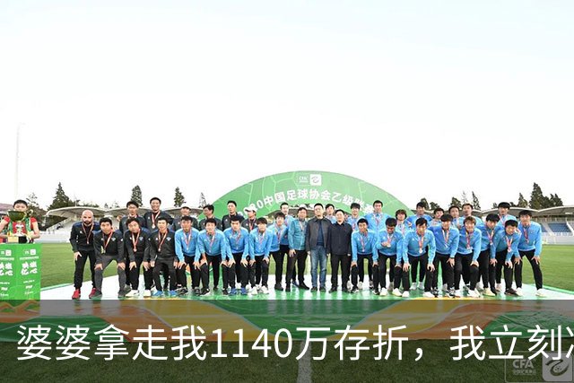 婆婆拿走我1140万存折，我立刻冻结，当晚丈夫接到金店来电