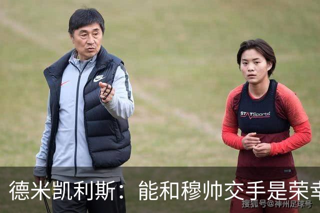 德米凯利斯：能和穆帅交手是荣幸；我在曼城的冠军是拼出来的