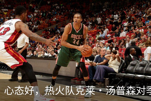 心态好，热火队克莱·汤普森对季前赛投篮低迷不以为意