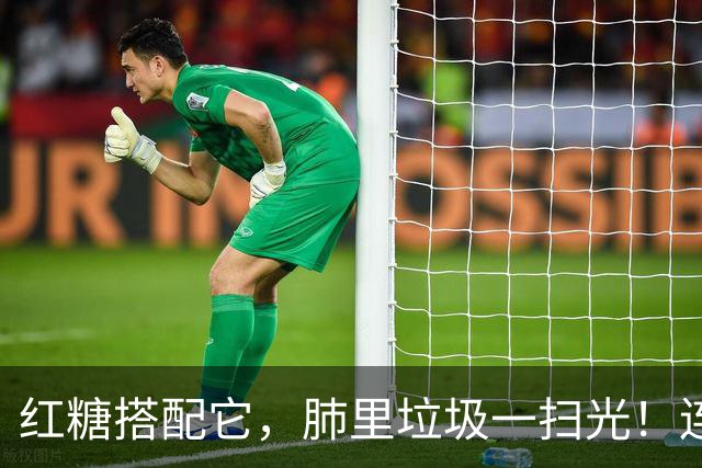红糖搭配它，肺里垃圾一扫光！连喝3天，喉咙清爽无痰