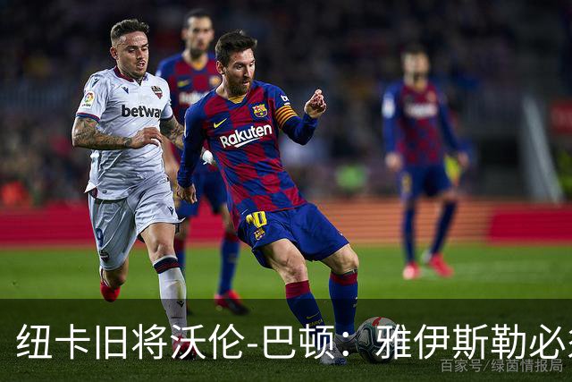纽卡旧将沃伦-巴顿：雅伊斯勒必须尽快学会英超