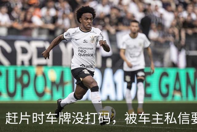 赶片时车牌没打码，被车主私信要求删视频