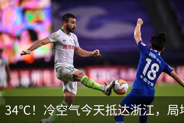 34℃！冷空气今天抵达浙江，局地中到大雨，今明降温6-8℃，22日早晨最低14℃上下！24—25日沿海部分大到暴雨，26-28日还有一股冷空气要来